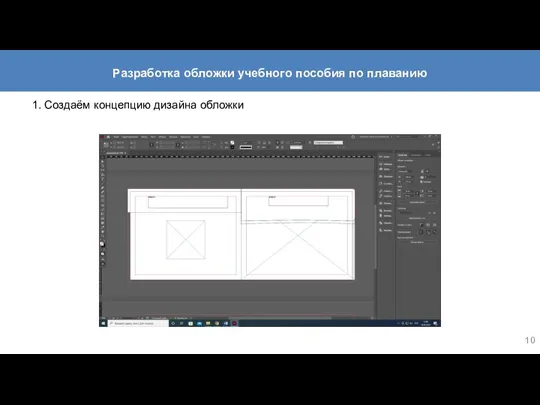 1. Создаём концепцию дизайна обложки Разработка обложки учебного пособия по плаванию