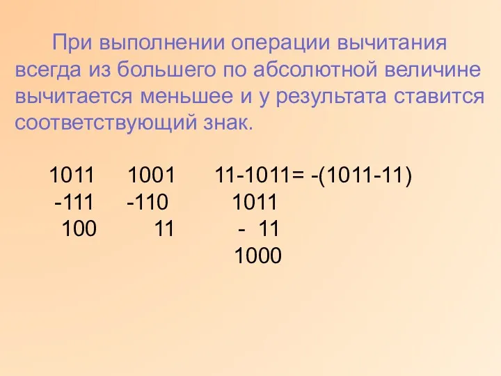 1011 1001 11-1011= -(1011-11) -111 -110 1011 100 11 -