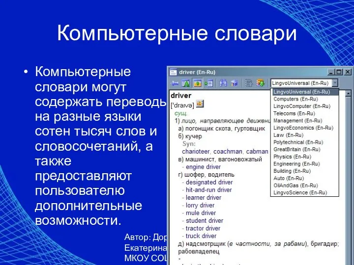 Автор: Доронина Екатерина Валерьевна, МКОУ СОШ № 1, Г. Коркино