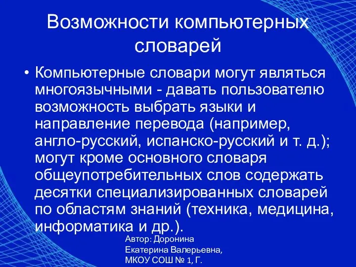 Автор: Доронина Екатерина Валерьевна, МКОУ СОШ № 1, Г. Коркино