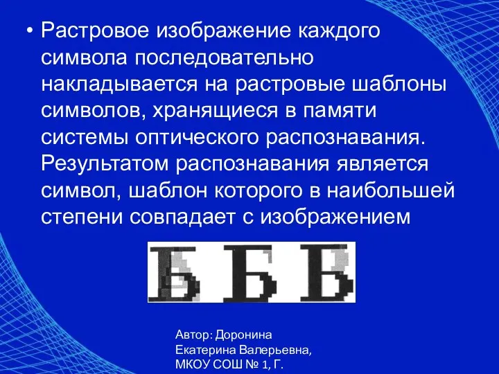 Автор: Доронина Екатерина Валерьевна, МКОУ СОШ № 1, Г. Коркино