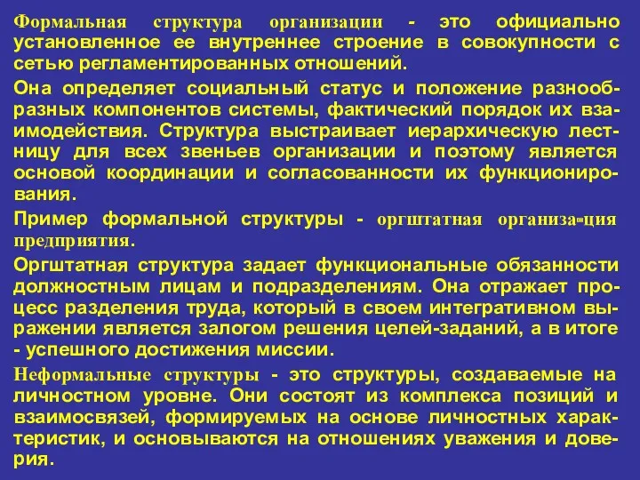 Формальная структура организации - это официально установленное ее внутреннее строение