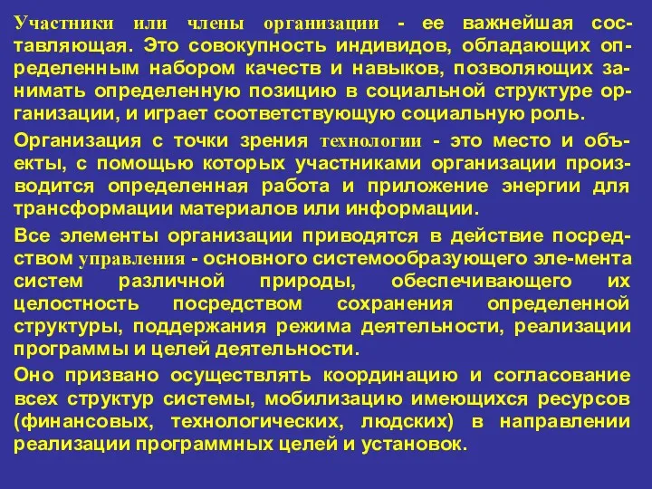 Участники или члены организации - ее важнейшая сос-тавляющая. Это совокупность