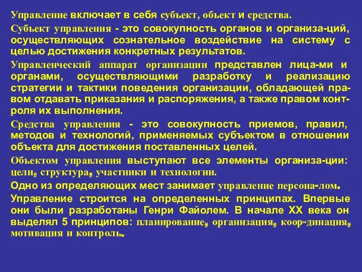 Управление включает в себя субъект, объект и средства. Субъект управления