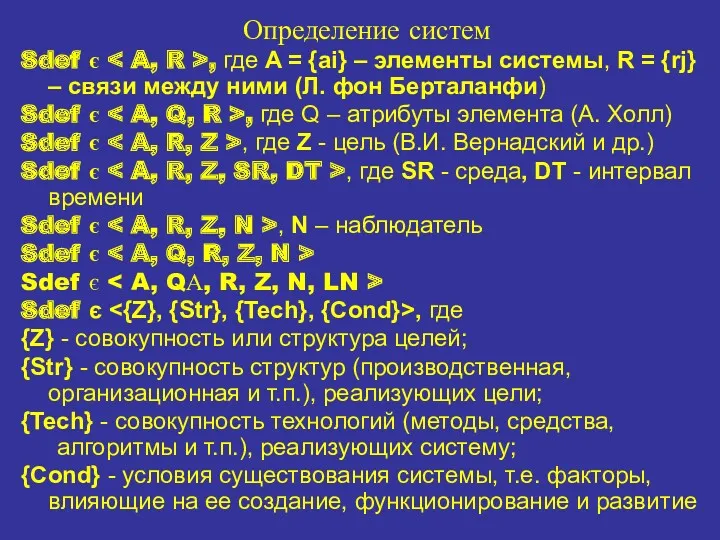 Определение систем Sdef є , где A = {ai} –