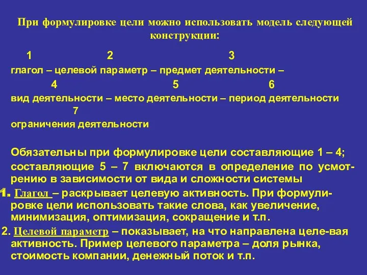 При формулировке цели можно использовать модель следующей конструкции: 1 2