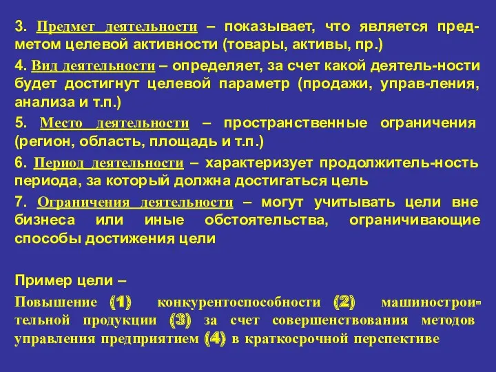 3. Предмет деятельности – показывает, что является пред-метом целевой активности