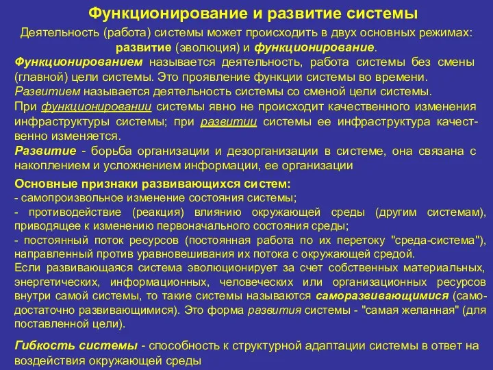 Функционирование и развитие системы Деятельность (работа) системы может происходить в