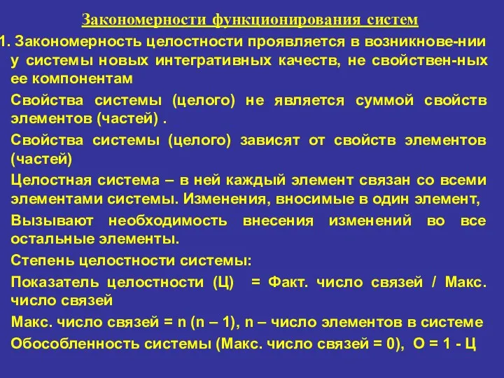 Закономерности функционирования систем Закономерность целостности проявляется в возникнове-нии у системы