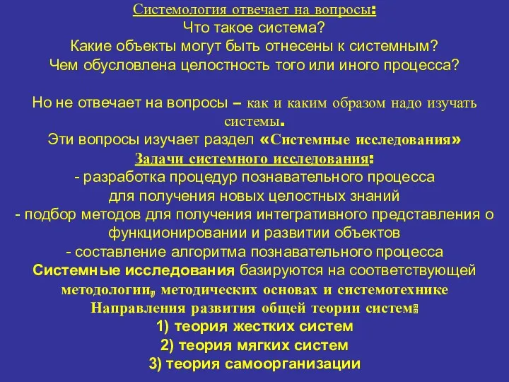 Системология отвечает на вопросы: Что такое система? Какие объекты могут