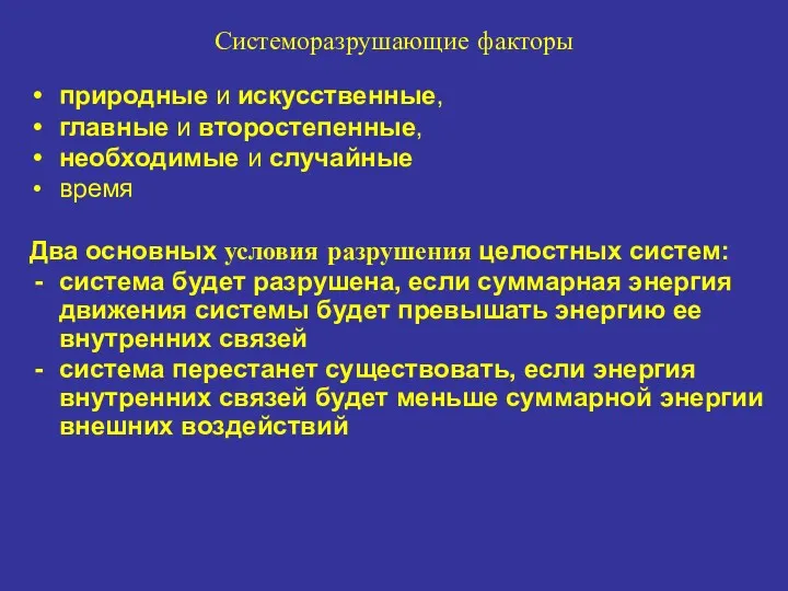 Системоразрушающие факторы природные и искусственные, главные и второстепенные, необходимые и