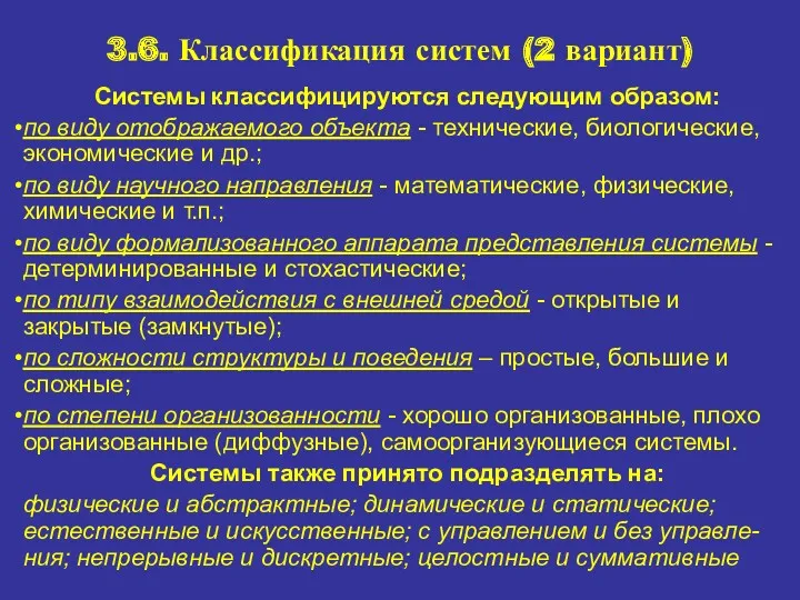 3.6. Классификация систем (2 вариант) Системы классифицируются следующим образом: по