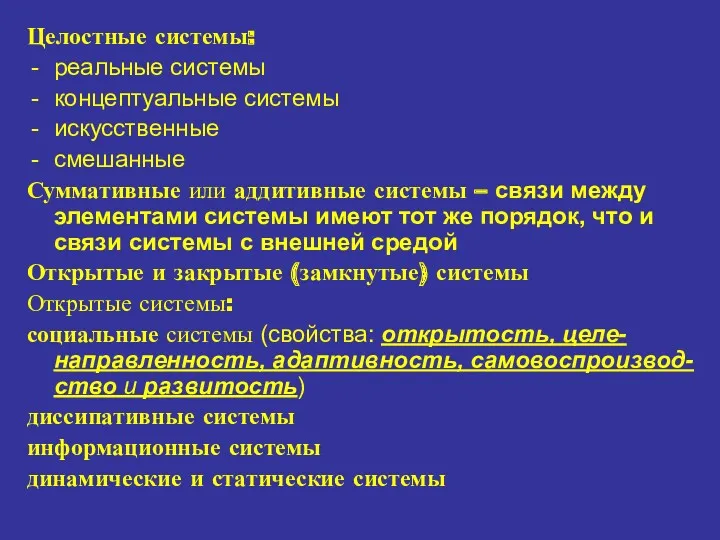 Целостные системы: реальные системы концептуальные системы искусственные смешанные Суммативные или