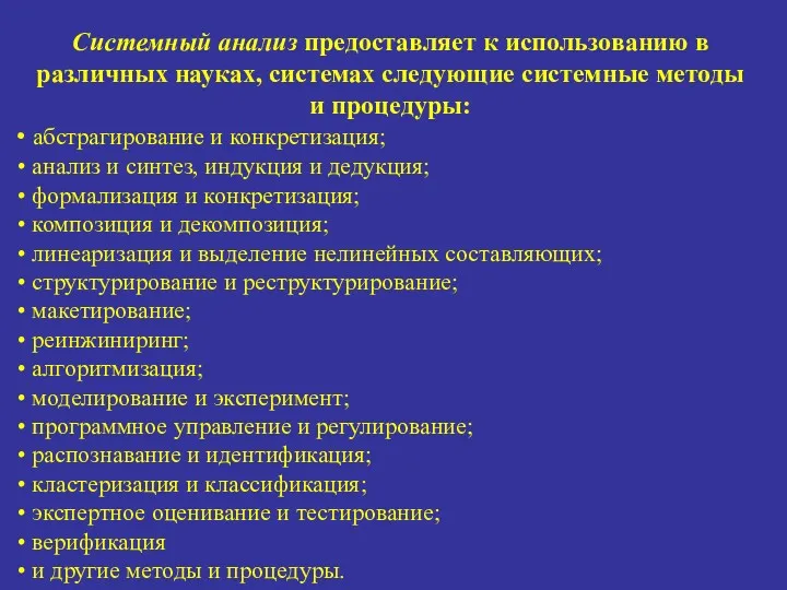 Системный анализ предоставляет к использованию в различных науках, системах следующие