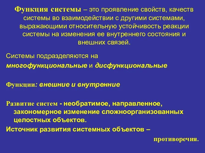 Функция системы – это проявление свойств, качеств системы во взаимодействии