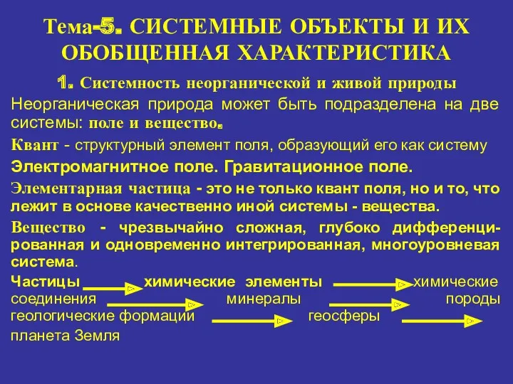 Тема-5. СИСТЕМНЫЕ ОБЪЕКТЫ И ИХ ОБОБЩЕННАЯ ХАРАКТЕРИСТИКА 1. Системность неорганической