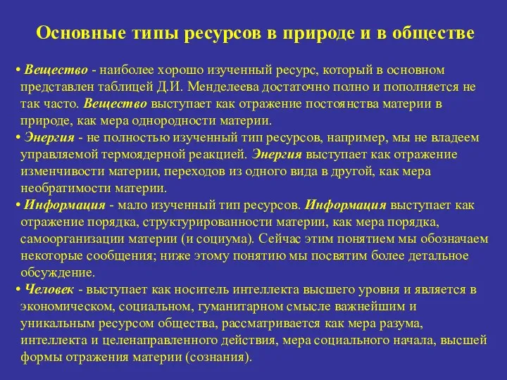 Основные типы ресурсов в природе и в обществе Вещество -