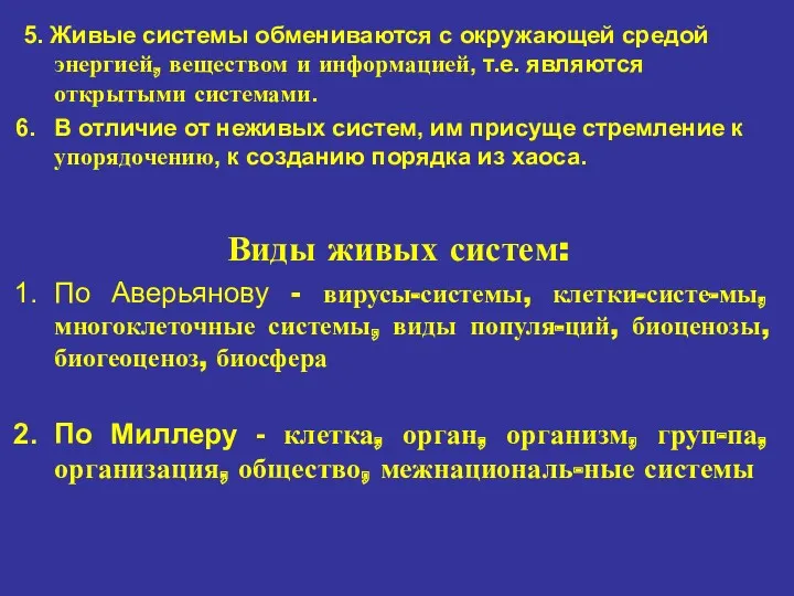 5. Живые системы обмениваются с окружающей средой энергией, веществом и