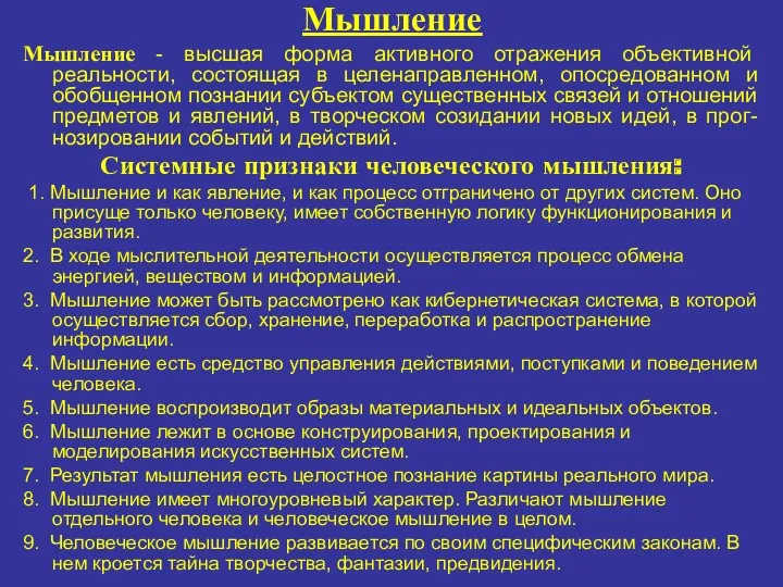 Мышление Мышление - высшая форма активного отражения объективной реальности, состоящая