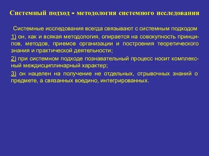 Системный подход - методология системного исследования Системные исследования всегда связывают