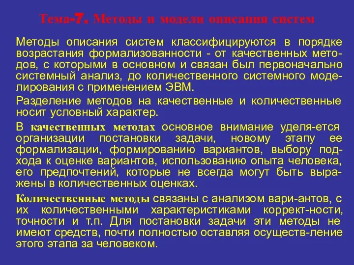 Тема-7. Методы и модели описания систем Методы описания систем классифицируются