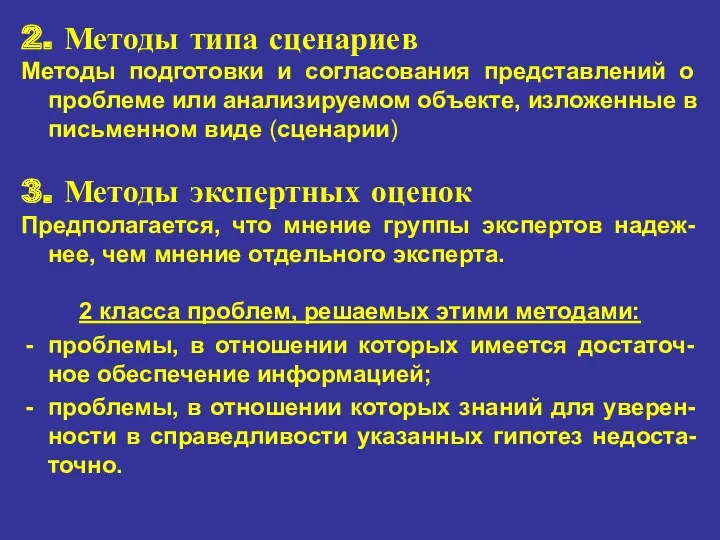 2. Методы типа сценариев Методы подготовки и согласования представлений о