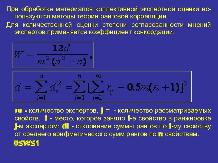 При обработке материалов коллективной экспертной оценки ис-пользуются методы теории ранговой