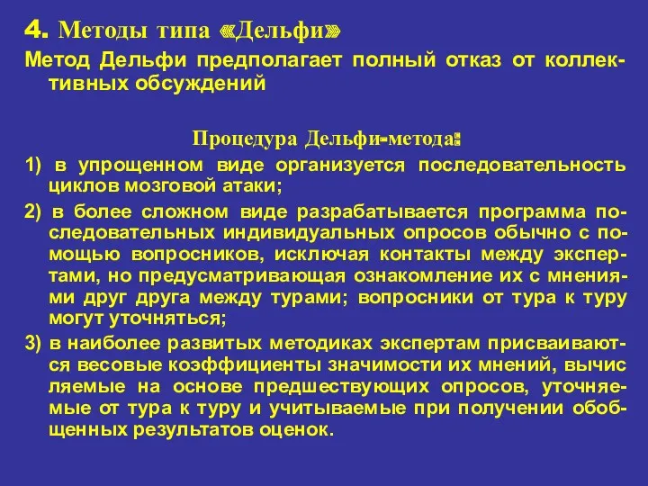 4. Методы типа «Дельфи» Метод Дельфи предполагает полный отказ от