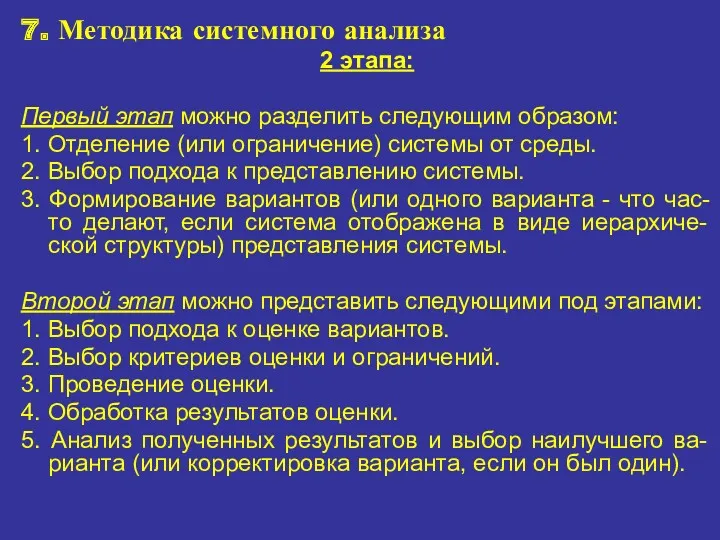 7. Методика системного анализа 2 этапа: Первый этап можно разделить