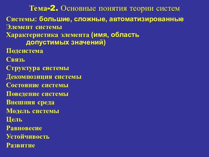 Системы: большие, сложные, автоматизированные Элемент системы Характеристика элемента (имя, область