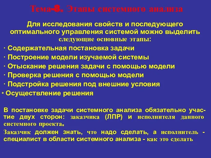 Тема-8. Этапы системного анализа Для исследования свойств и последующего оптимального