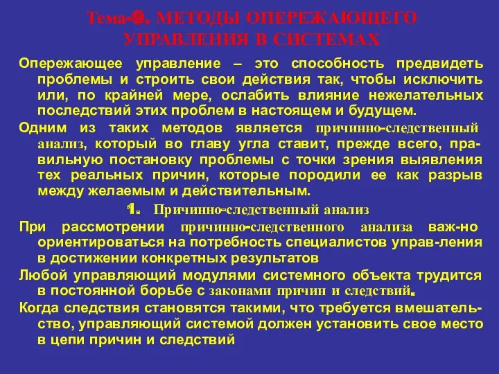 Тема-9. МЕТОДЫ ОПЕРЕЖАЮЩЕГО УПРАВЛЕНИЯ В СИСТЕМАХ Опережающее управление – это