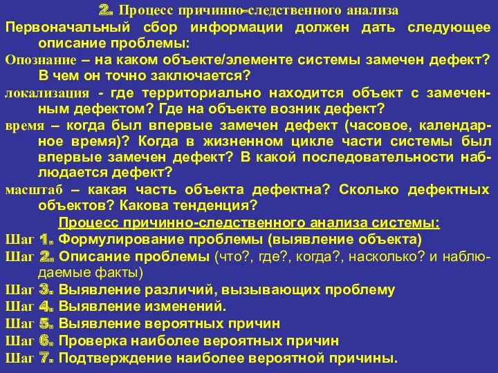 2. Процесс причинно-следственного анализа Первоначальный сбор информации должен дать следующее