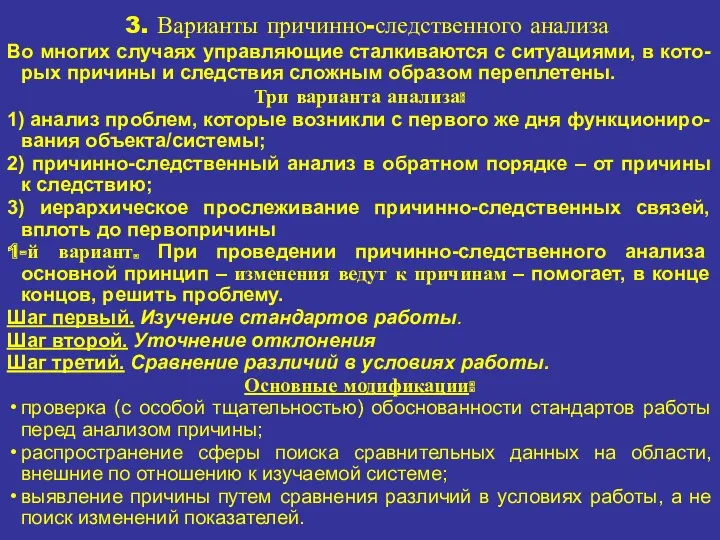 3. Варианты причинно-следственного анализа Во многих случаях управляющие сталкиваются с