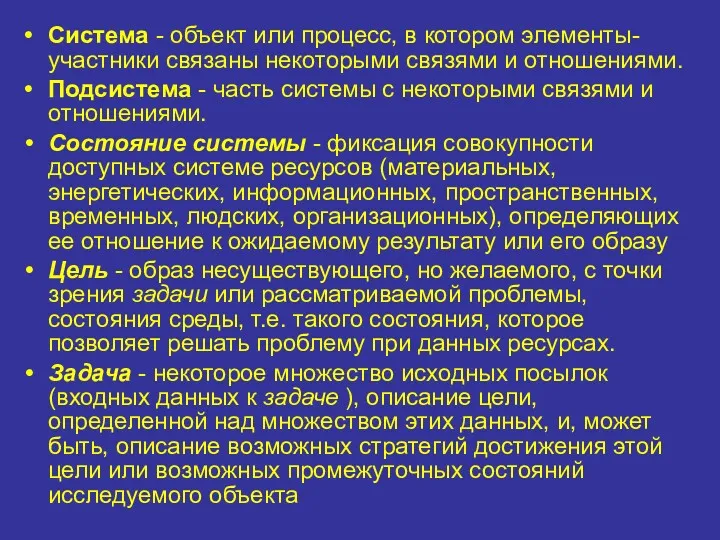 Система - объект или процесс, в котором элементы-участники связаны некоторыми