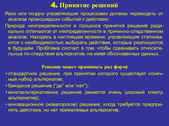 4. Принятие решений Рано или поздно управляющие процессами должны переходить