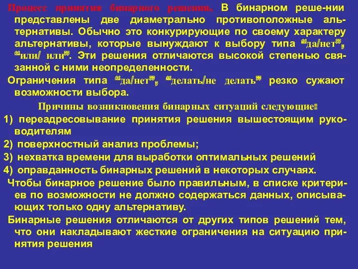 Процесс принятия бинарного решения. В бинарном реше-нии представлены две диаметрально