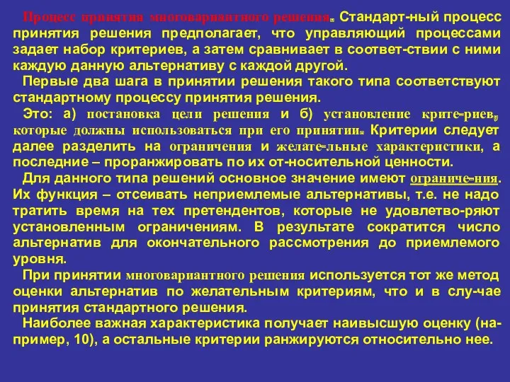 Процесс принятия многовариантного решения. Стандарт-ный процесс принятия решения предполагает, что