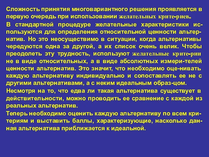 Сложность принятия многовариантного решения проявляется в первую очередь при использовании