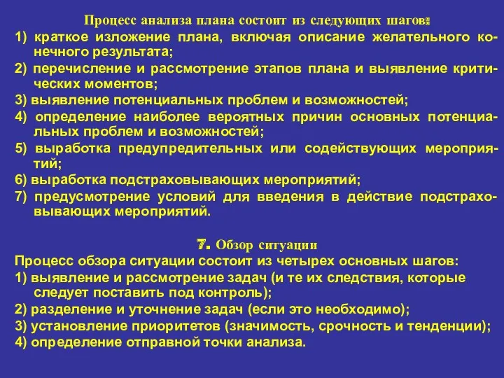 Процесс анализа плана состоит из следующих шагов: 1) краткое изложение