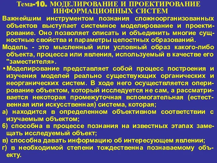 Тема-10. МОДЕЛИРОВАНИЕ И ПРОЕКТИРОВАНИЕ ИНФОРМАЦИОННЫХ СИСТЕМ Важнейшим инструментом познания сложноорганизованных