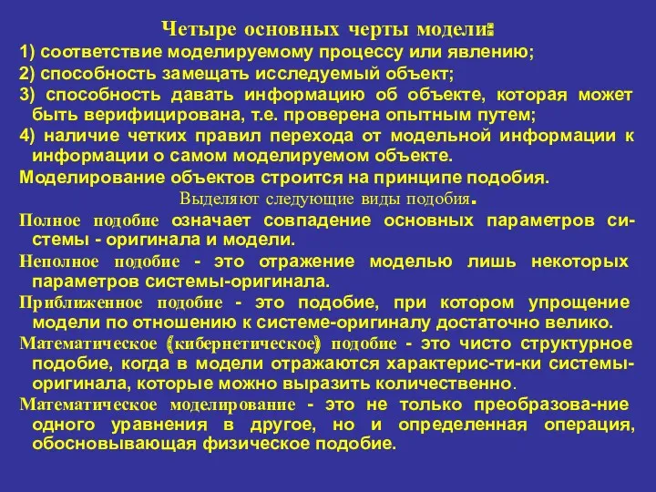 Четыре основных черты модели: 1) соответствие моделируемому процессу или явлению;