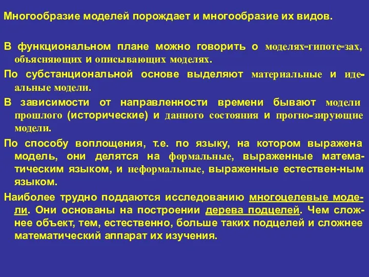 Многообразие моделей порождает и многообразие их видов. В функциональном плане