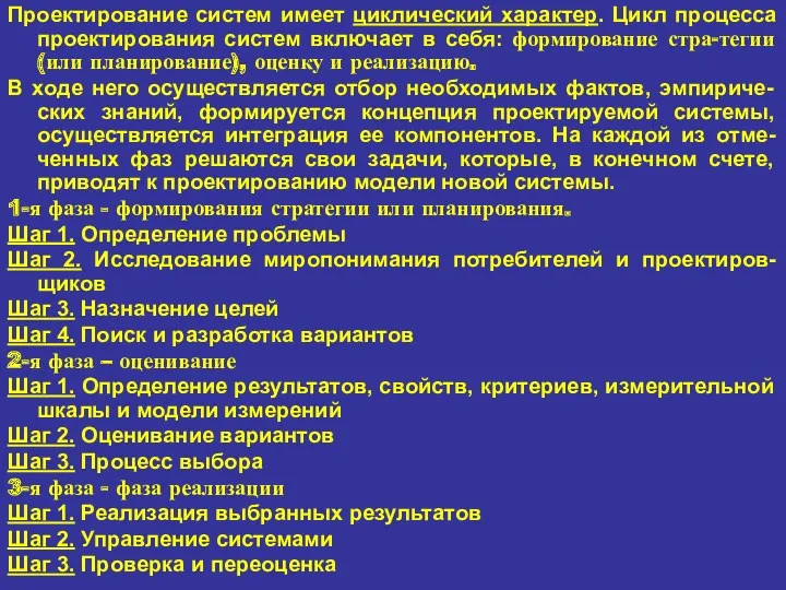 Проектирование систем имеет циклический характер. Цикл процесса проектирования систем включает