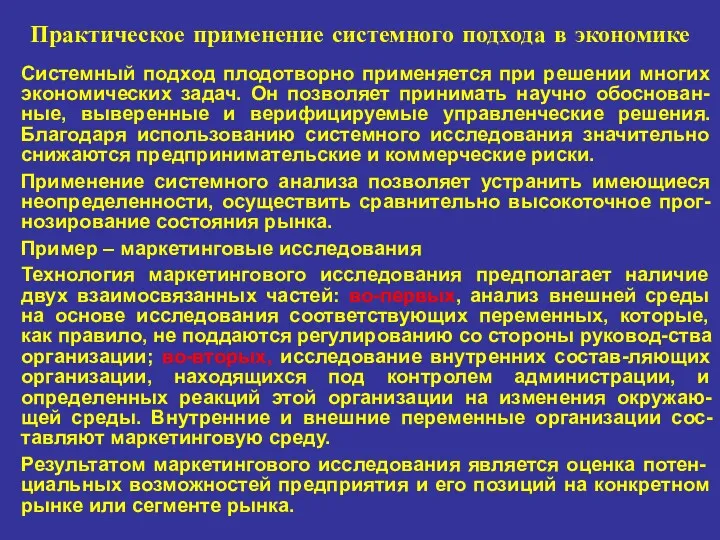 Практическое применение системного подхода в экономике Системный подход плодотворно применяется