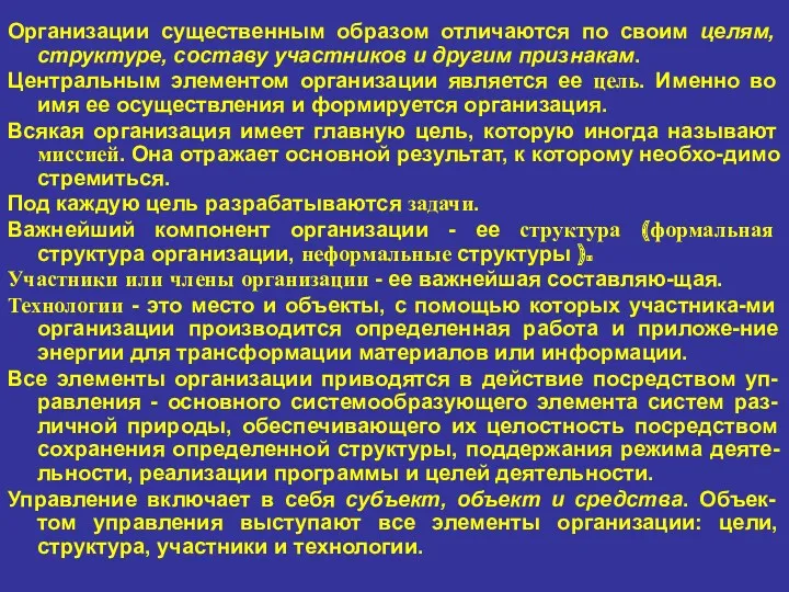 Организации существенным образом отличаются по своим целям, структуре, составу участников