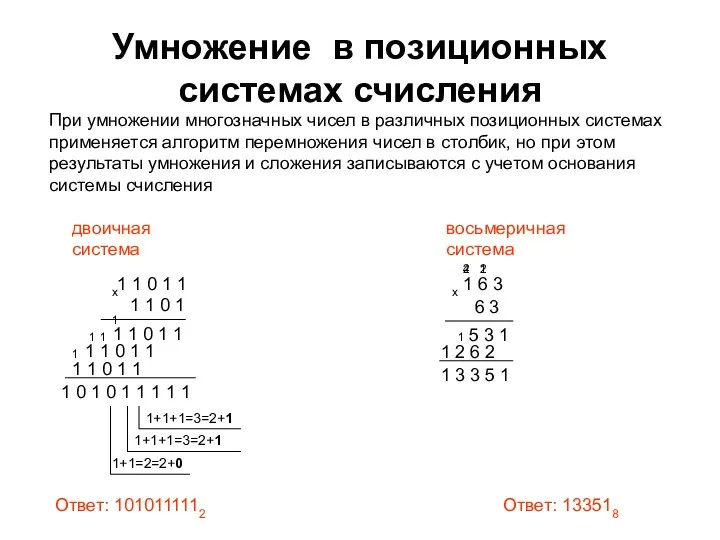 Умножение в позиционных системах счисления При умножении многозначных чисел в