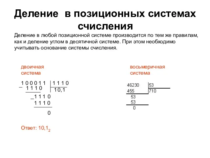 Деление в позиционных системах счисления Деление в любой позиционной системе