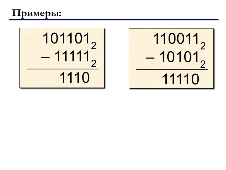 Примеры: 1110 11110