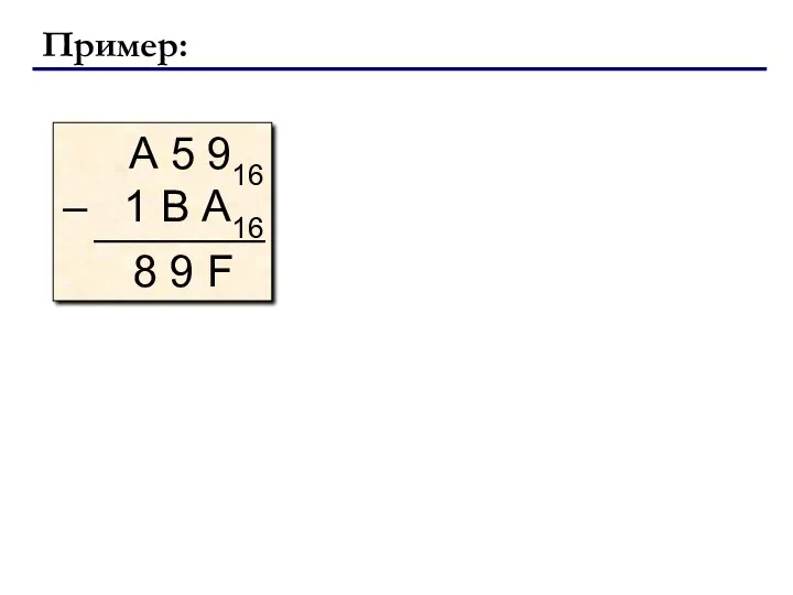 Пример: А 5 916 – 1 В А16 8 9 F